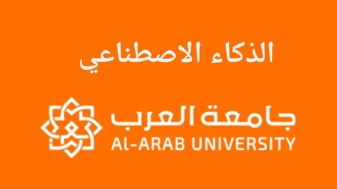 تخصص الذكاء الاصطناع في جامعة العرب