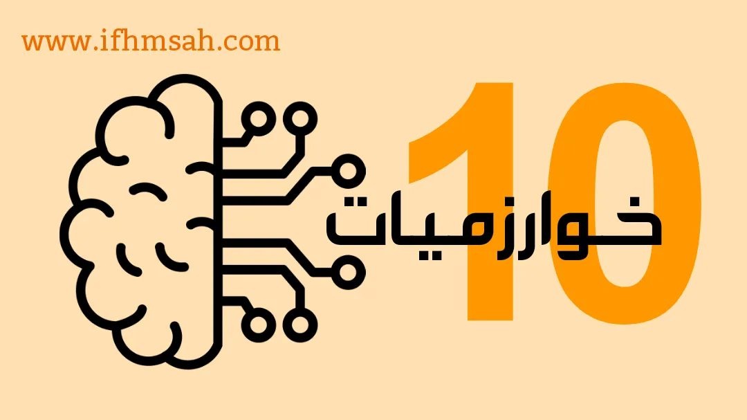 10 خوارزميات: تحدد مستوى المبرمج وتجعل تطبيقاتك أسرع