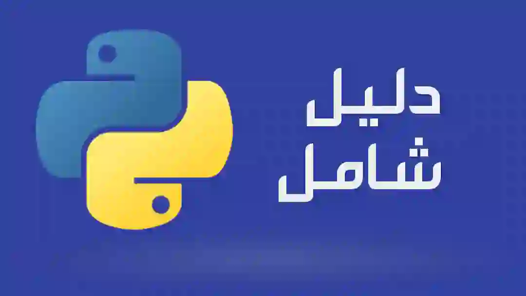 تعلم لغة برمجة بايثون