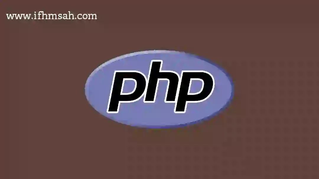 ما هي php؟ أساسياتها واستخداماتها وأهم مميزاتها