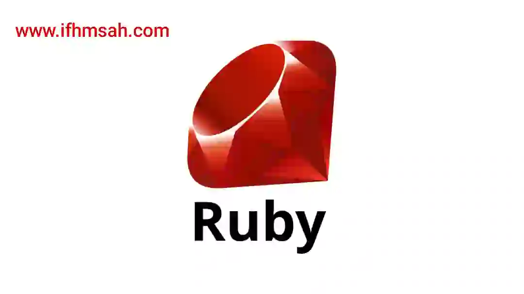 لغة روبي (Ruby): كل ما تحتاج إلى معرفته data-filename=