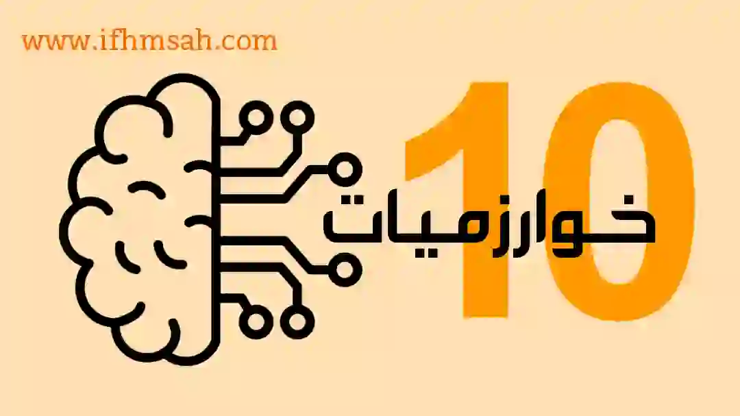 10 خوارزميات: تحدد مستوى المبرمج وتجعل تطبيقاتك أسرع